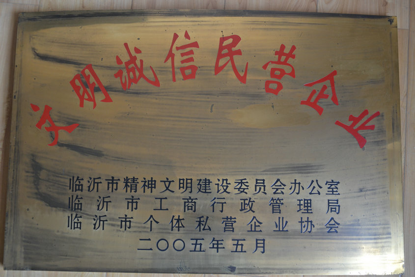 文明誠信民營(yíng)企業(yè)